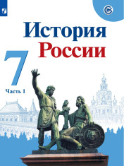 История России. 7 класс. В 2-х частях